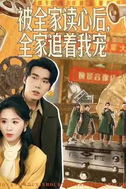 被全家读心后，全家追着我宠海报图片