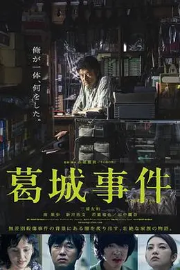 葛城事件封面图