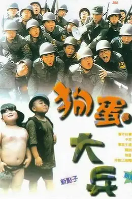 狗蛋大兵封面图