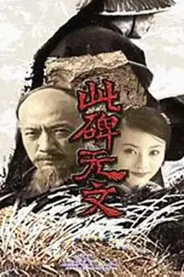 此碑无文封面图