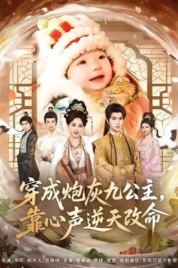 穿成炮灰九公主，靠心声逆天改命封面图