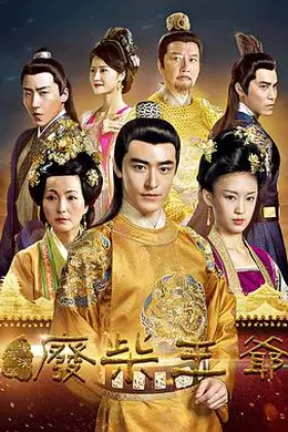 废柴王爷封面图