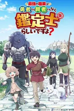 最强的职业不是勇者也不是贤者好像是鉴定士(伪)的样子?封面图