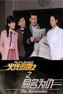 火线追凶2之同名为仇封面图