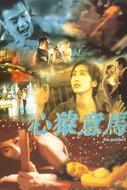 心猿意马封面图