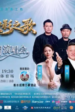 “电影之歌·律动衡水湖演唱会”打造京津冀文旅融合新标杆封面图