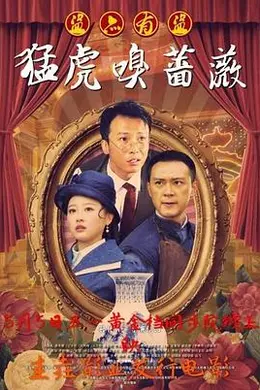 猛虎嗅蔷薇之盗亦有道封面图