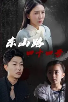 东山路四十四号海报图片