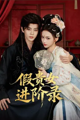 假贵女进阶录封面图