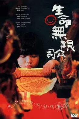 生命无限公司封面图