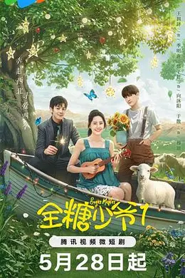 全糖少爷1封面图