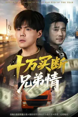 十万买断兄弟情海报图片