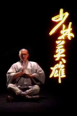 少林英雄粤语1986封面图