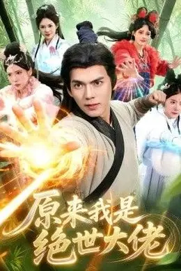 原来我是绝世大佬海报图片