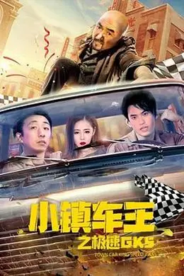 小镇车王之极速GK5封面图