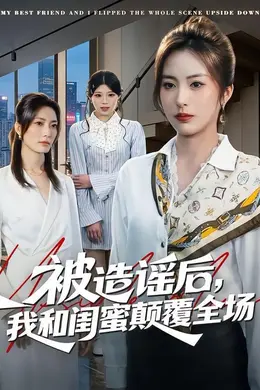 被造谣后，我和闺蜜颠覆全场海报图片