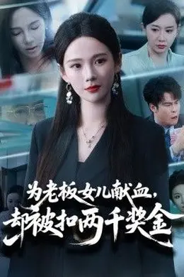 为老板女儿献血，却被扣两千奖金海报图片