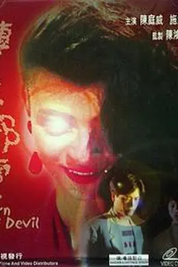 一千灵异夜之转世邪灵封面图