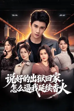 说好的出狱回家，怎么逼我延续香火海报图片