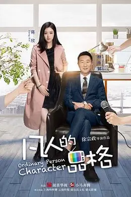 凡人的品格封面图