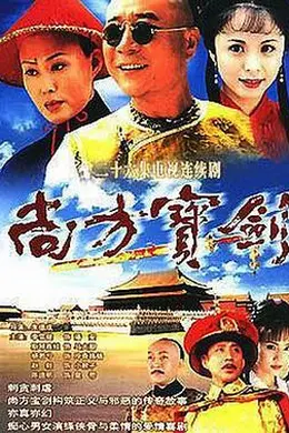 尚方宝剑封面图