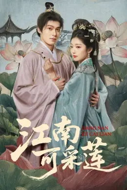 江南可采莲海报图片