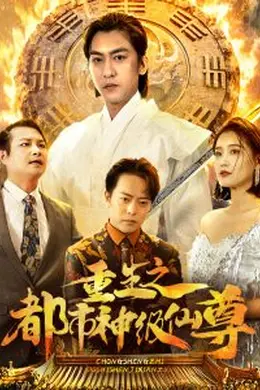 重生之都市神级仙尊海报图片
