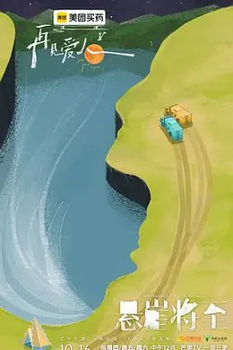 再见爱人第五季封面图