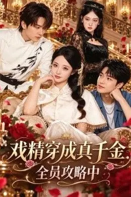 戏精穿成真千金全员攻略中封面图