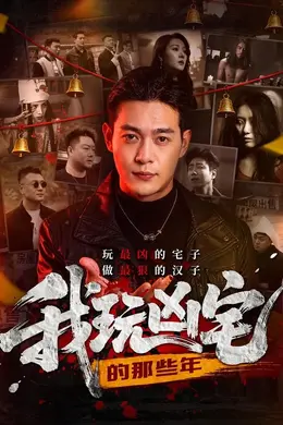 我玩凶宅的那些年封面图