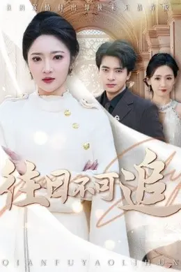 往日不可追海报图片