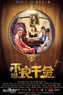 不良千金封面图