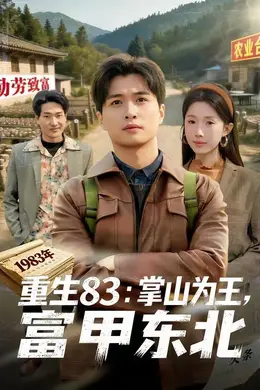 重生83：掌山为王，富甲东北封面图