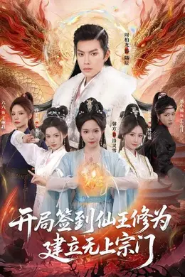 开局签到仙王修为，建立无上宗门海报图片