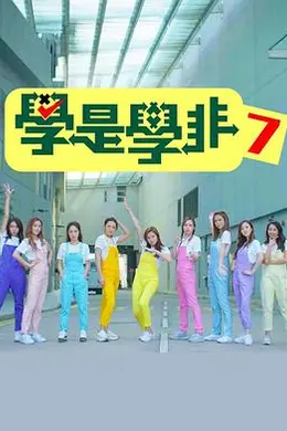 学是学非第七季封面图