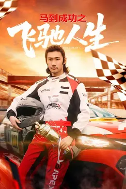 马到成功之飞驰人生封面图