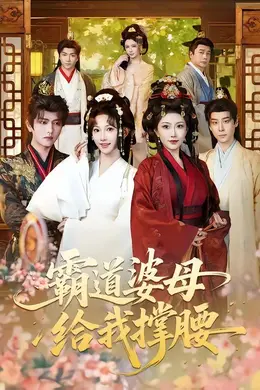 霸道婆母给我撑腰封面图