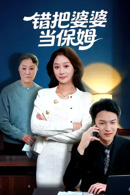 错把婆婆当保姆封面图