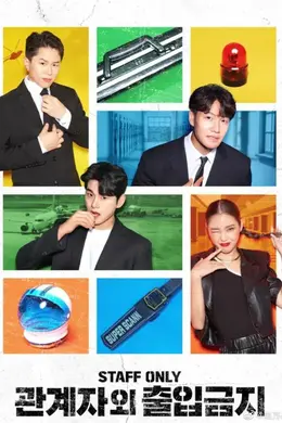 闲人免进封面图