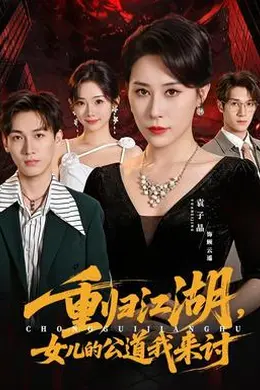 重归江湖，女儿的公道我来讨海报图片