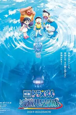 哆啦A梦：新大雄的海底鬼岩城封面图