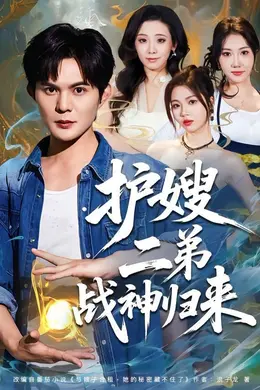 护嫂二弟战神归来封面图