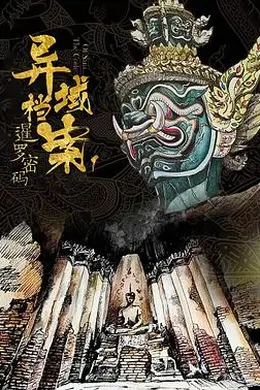 暹罗密码封面图