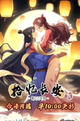 拾忆长安明月几时有2封面图