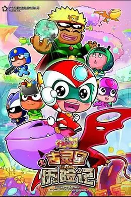 开心宝贝之古灵星历险记封面图