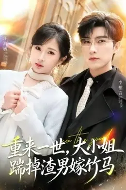 重来一世，大小姐踹掉渣男嫁竹马封面图