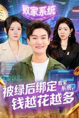 被绿后绑定败家系统，钱越花越多封面图