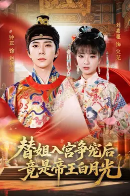 替姐入宫争宠后，竟是帝王白月光封面图