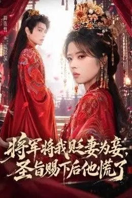 将军将我贬妾为妻，圣旨赐下后他慌了封面图