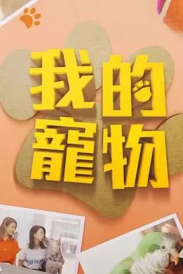 我的宠物封面图
